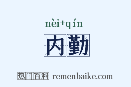 内勤是什么意思的图片
